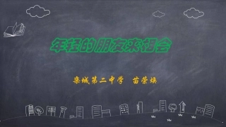 年轻的朋友来相会