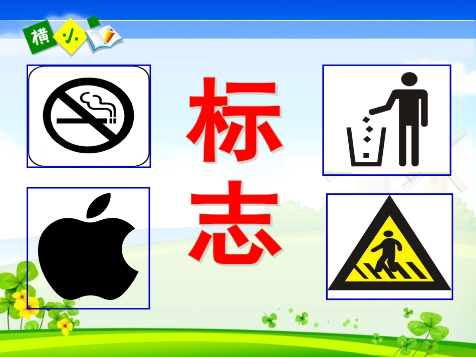 走进标志的世界_第3页