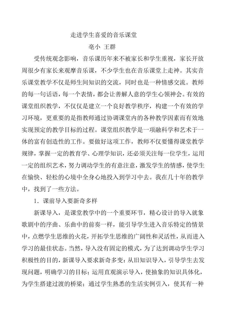 走进学生喜爱的音乐课堂_第1页