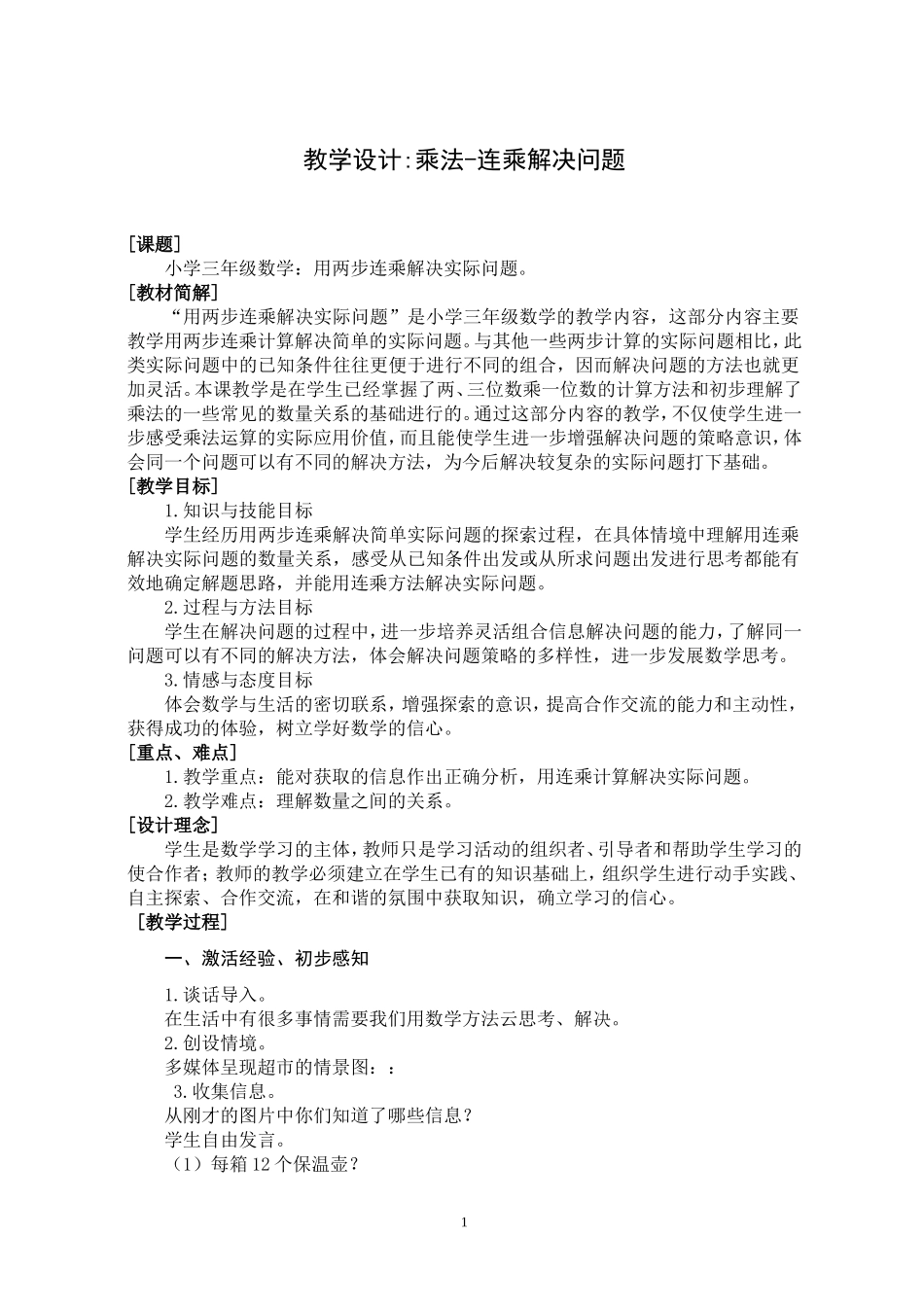 人教2011版小学数学三年级解决问题-连乘应用题_第1页