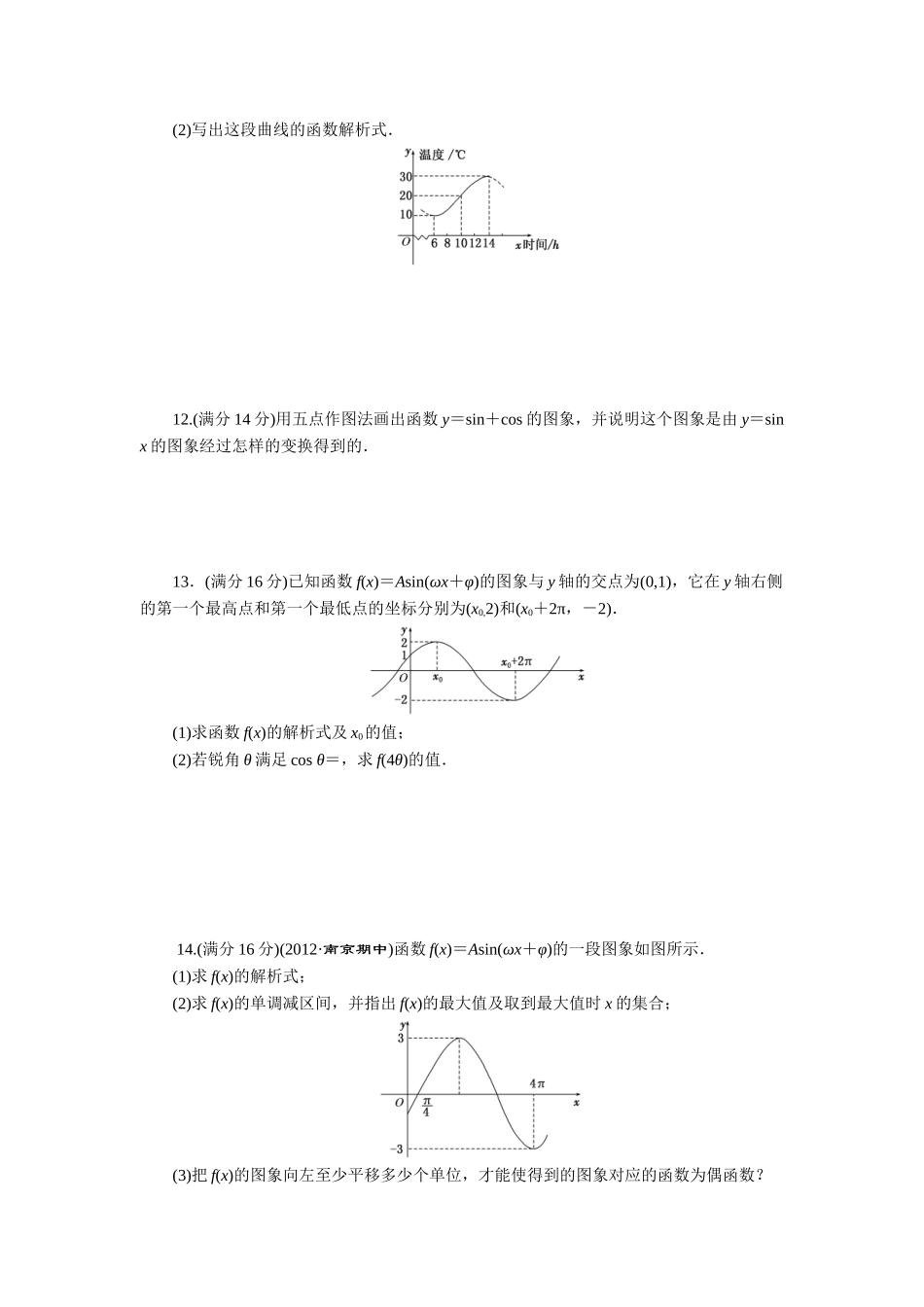 限时集训(二十)-函数y=Asin(ωx+φ)的图象及三角函数模型的简单应用_第2页