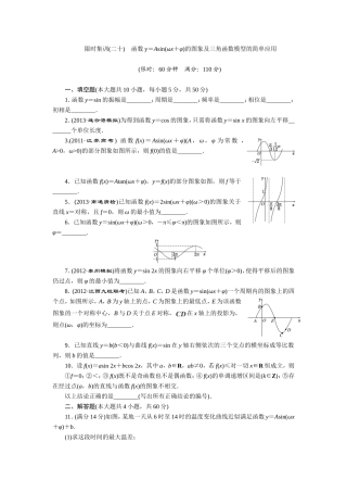 限时集训(二十)-函数y=Asin(ωx+φ)的图象及三角函数模型的简单应用
