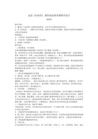 走进《水浒传》阅读指导教学设计