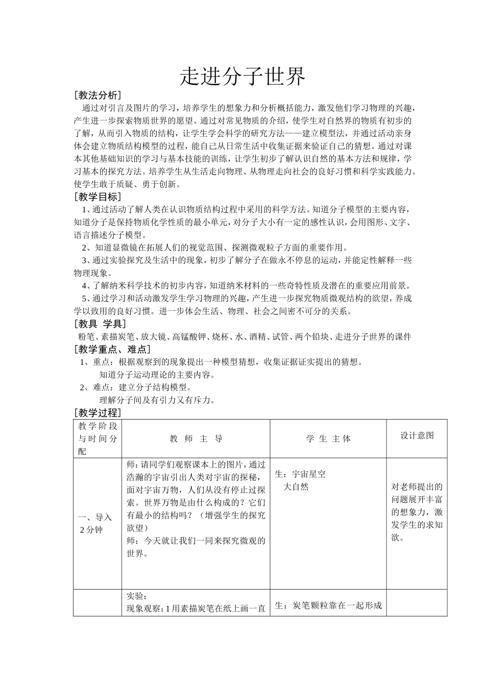 走进分子世界教学设计_第1页