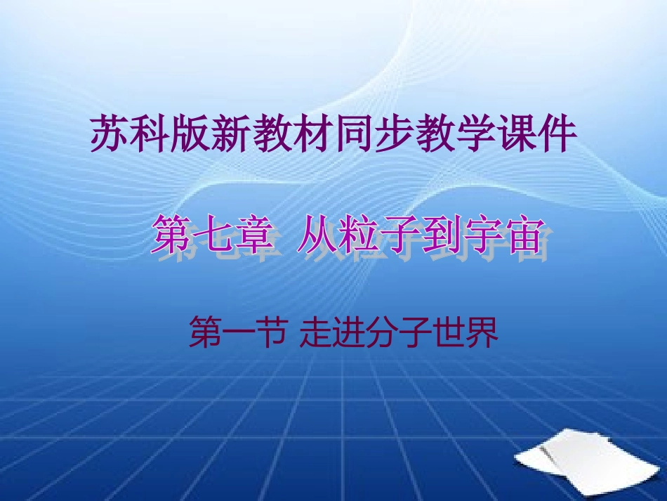 走进分子世界_第1页