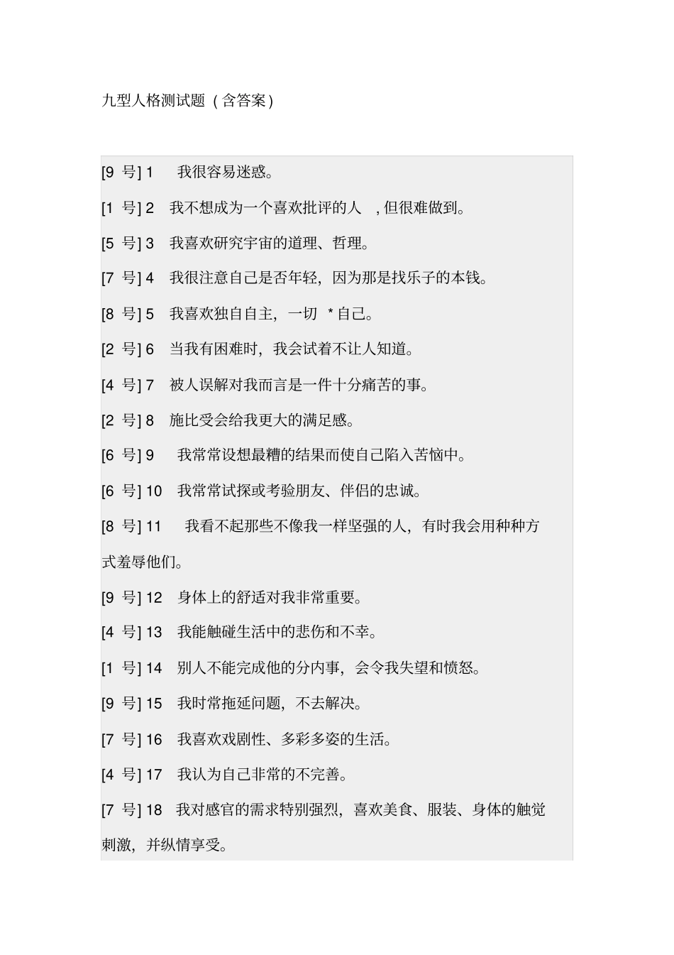 九型人格测试题含标准答案_第1页