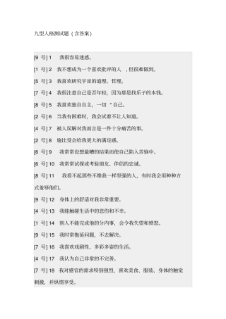 九型人格测试题含标准答案