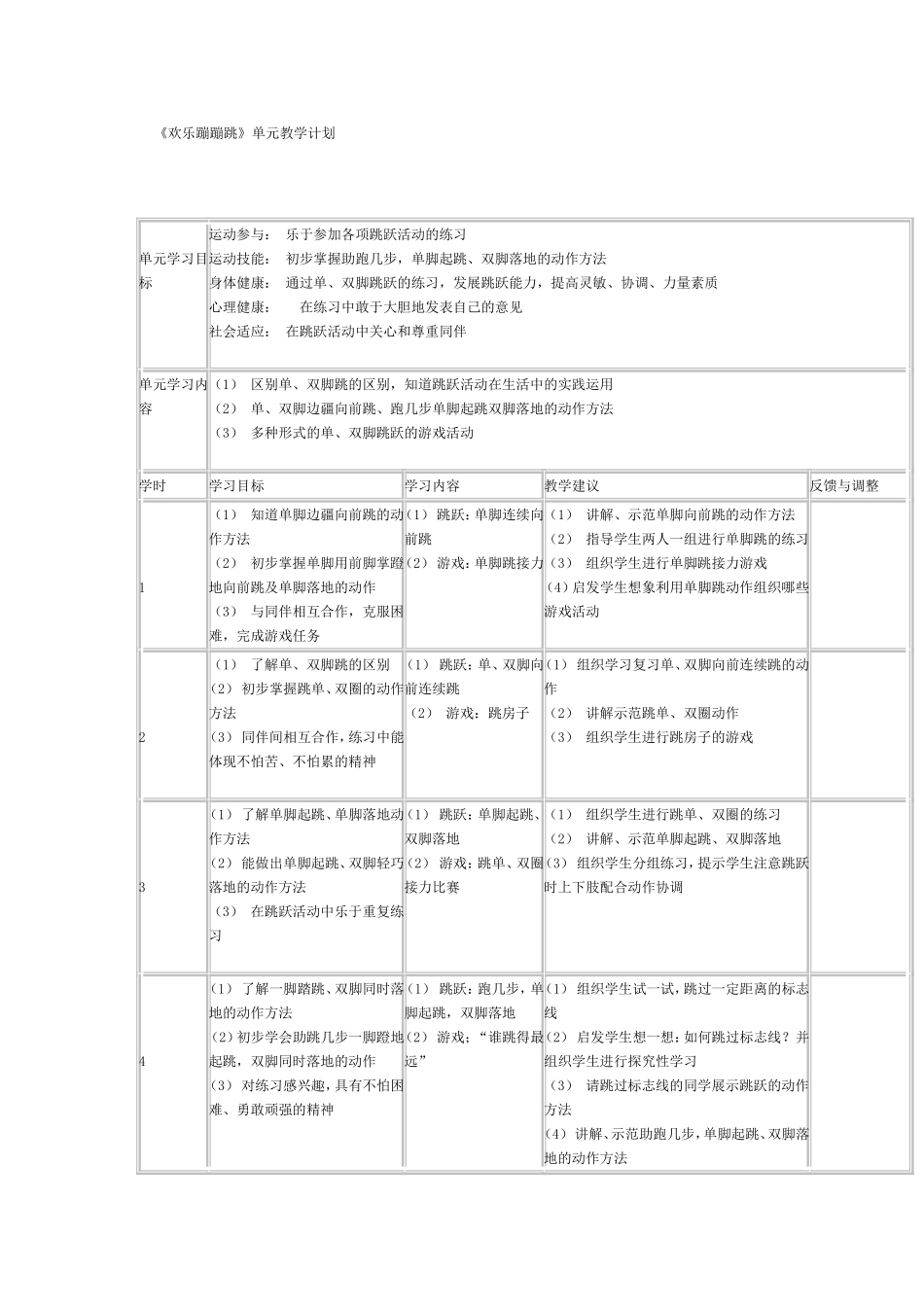 走的练习和游戏单元教学计划（一年级）_第1页