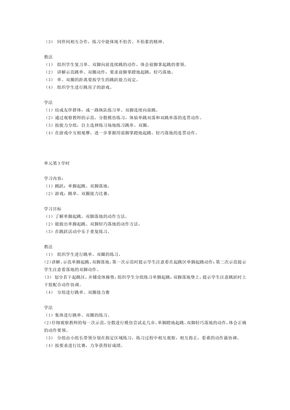走的练习和游戏单元教学计划（一年级）_第3页