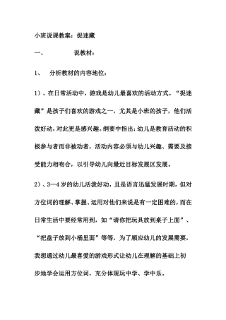 小班说课教案：捉迷藏