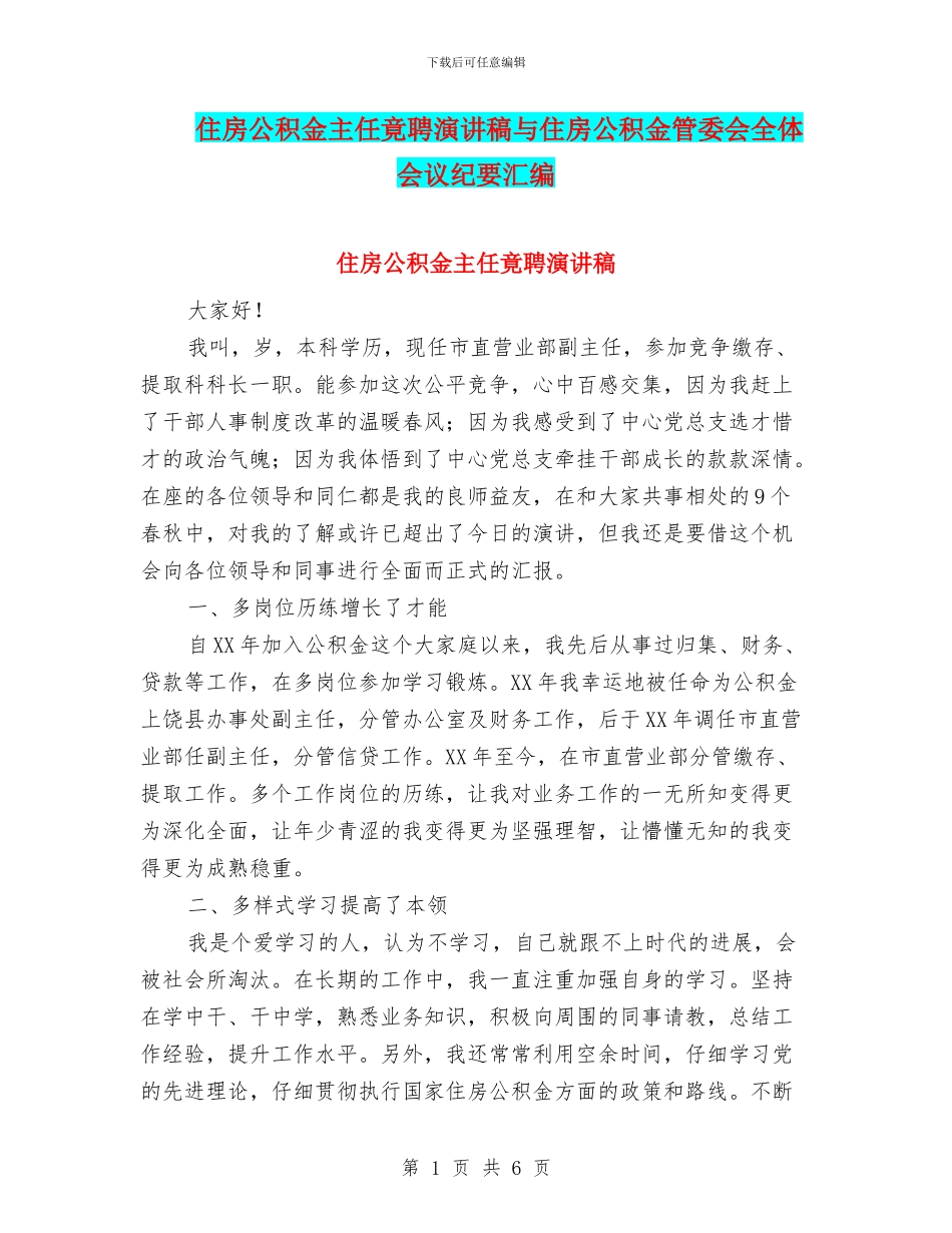 住房公积金主任竟聘演讲稿与住房公积金管委会全体会议纪要汇编_第1页