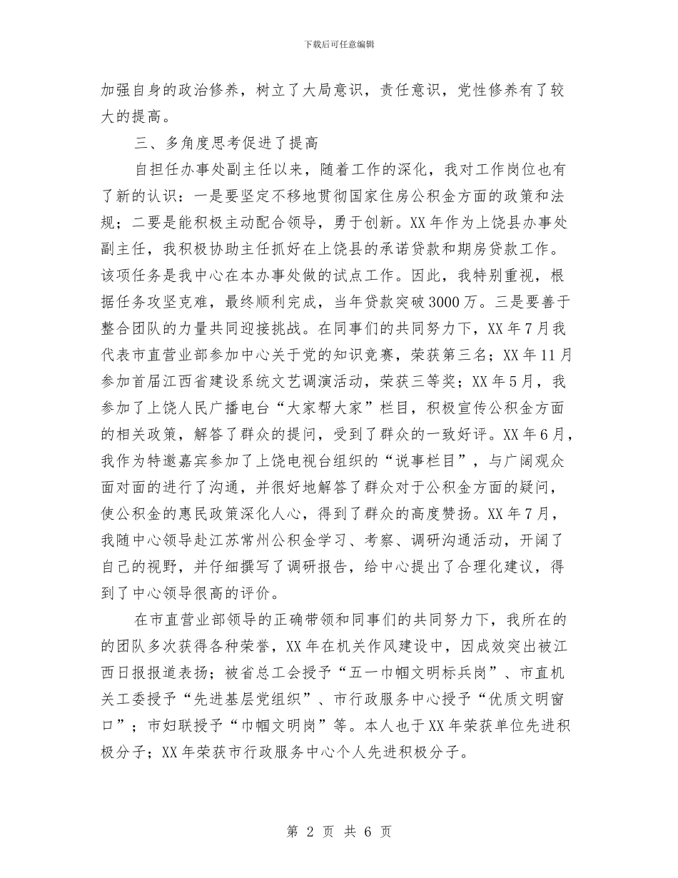 住房公积金主任竟聘演讲稿与住房公积金管委会全体会议纪要汇编_第2页