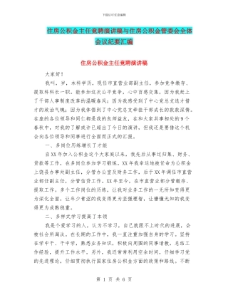 住房公积金主任竟聘演讲稿与住房公积金管委会全体会议纪要汇编