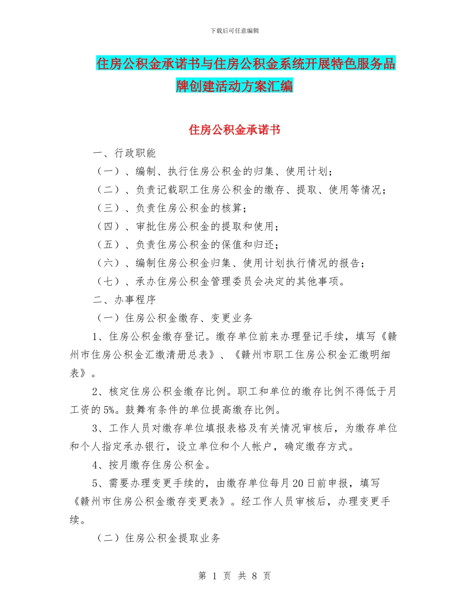 住房公积金承诺书与住房公积金系统开展特色服务品牌创建活动方案汇编_第1页