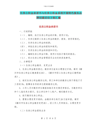 住房公积金承诺书与住房公积金系统开展特色服务品牌创建活动方案汇编