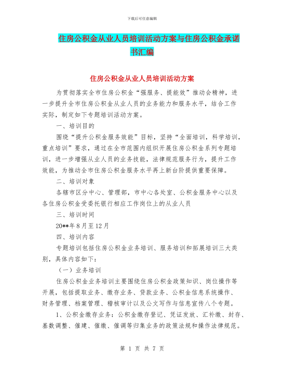 住房公积金从业人员培训活动方案与住房公积金承诺书汇编_第1页
