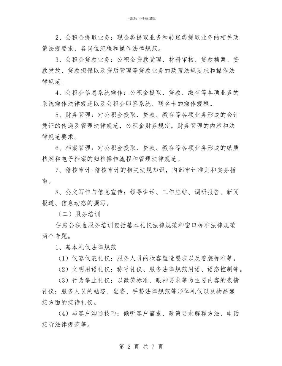 住房公积金从业人员培训活动方案与住房公积金承诺书汇编_第2页