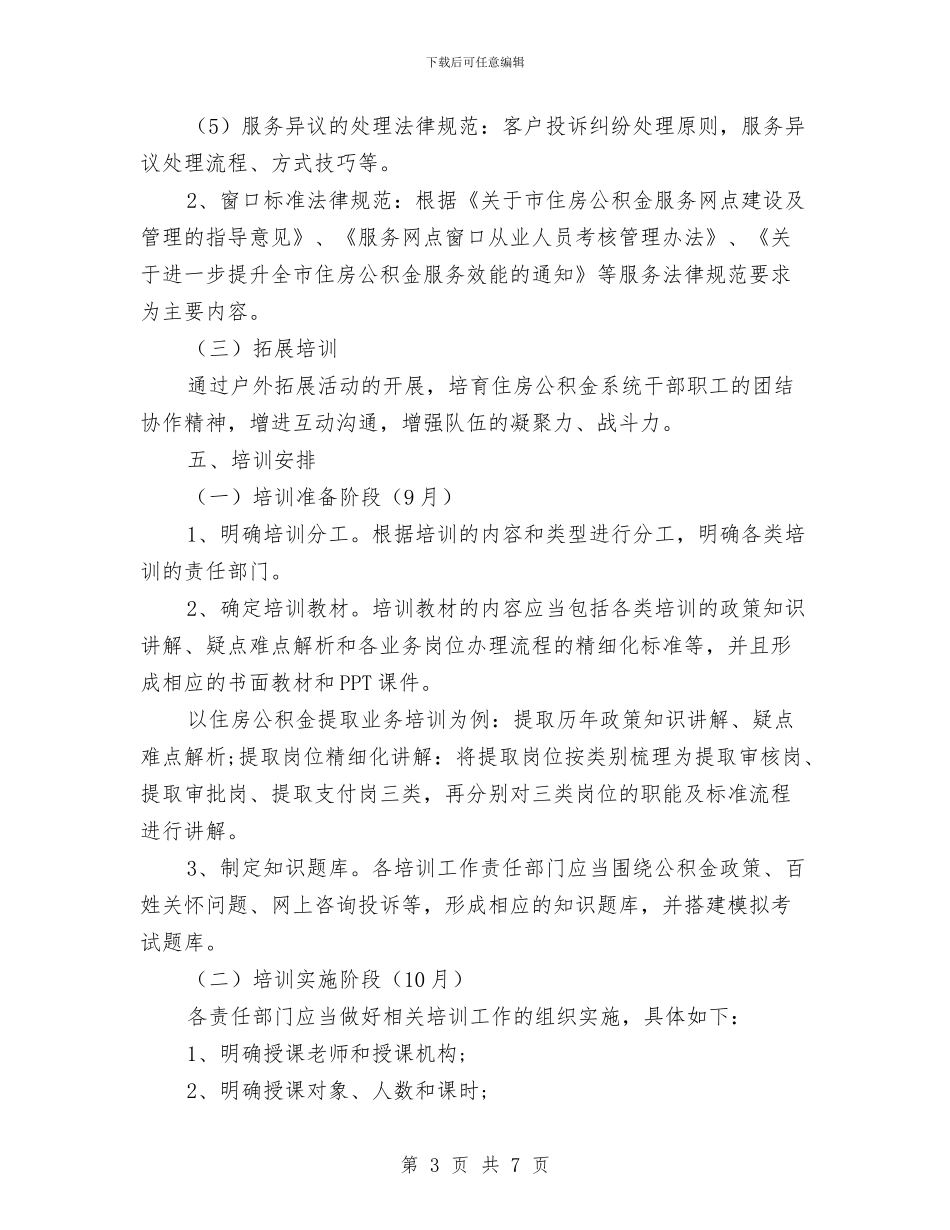 住房公积金从业人员培训活动方案与住房公积金承诺书汇编_第3页