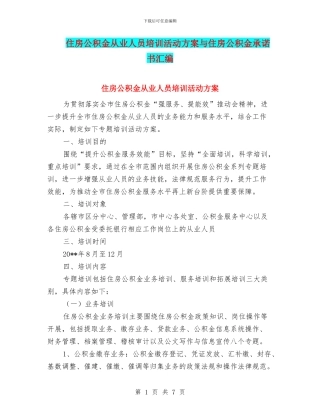 住房公积金从业人员培训活动方案与住房公积金承诺书汇编