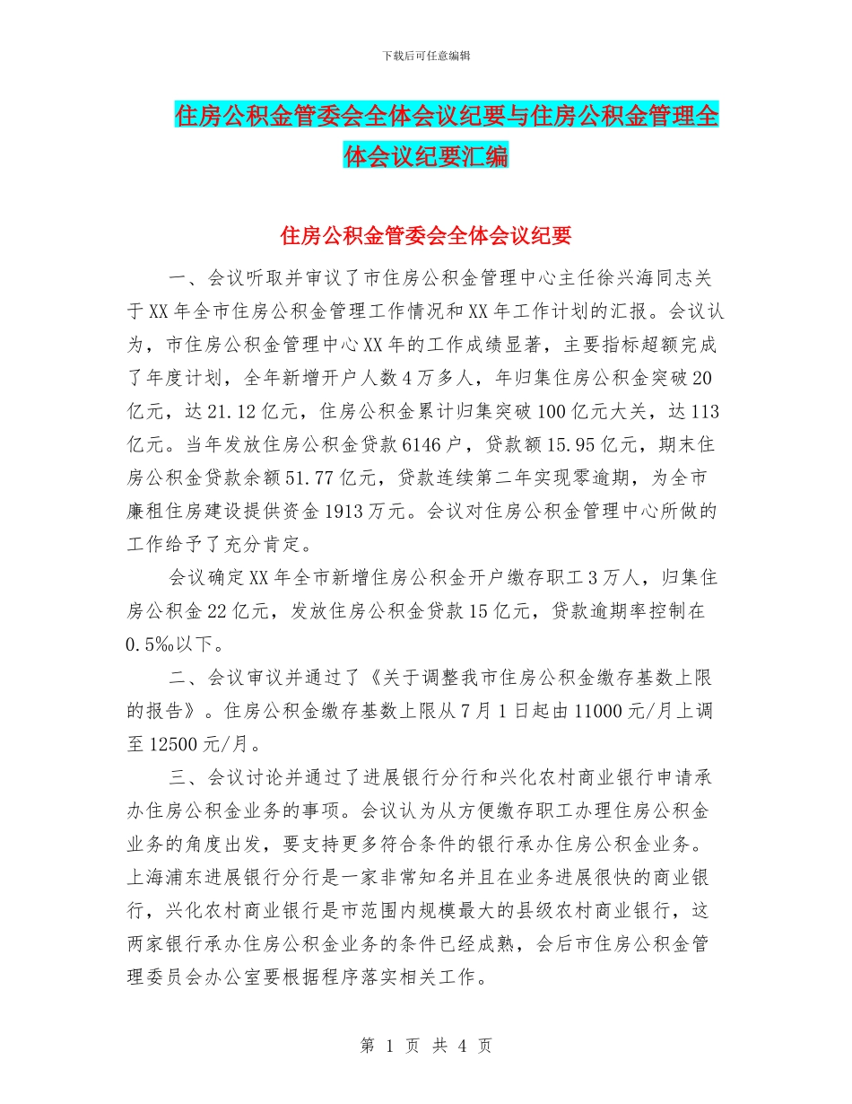 住房公积金管委会全体会议纪要与住房公积金管理全体会议纪要汇编_第1页