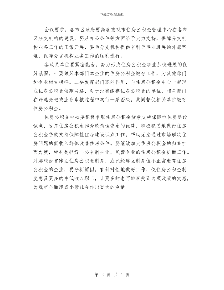 住房公积金管委会全体会议纪要与住房公积金管理全体会议纪要汇编_第2页