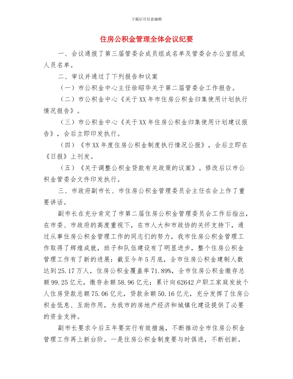 住房公积金管委会全体会议纪要与住房公积金管理全体会议纪要汇编_第3页