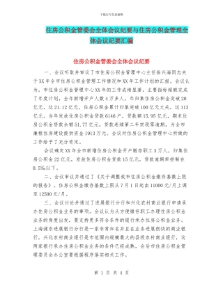住房公积金管委会全体会议纪要与住房公积金管理全体会议纪要汇编