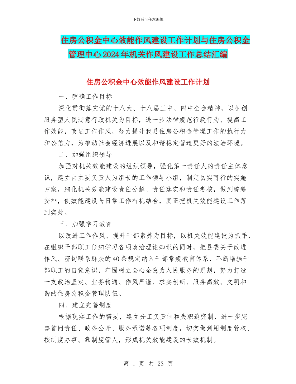 住房公积金中心效能作风建设工作计划与住房公积金管理中心2024年机关作风建设工作总结汇编_第1页