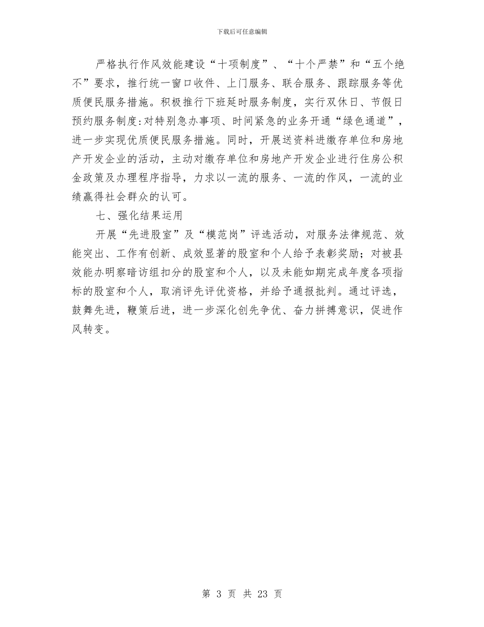 住房公积金中心效能作风建设工作计划与住房公积金管理中心2024年机关作风建设工作总结汇编_第3页