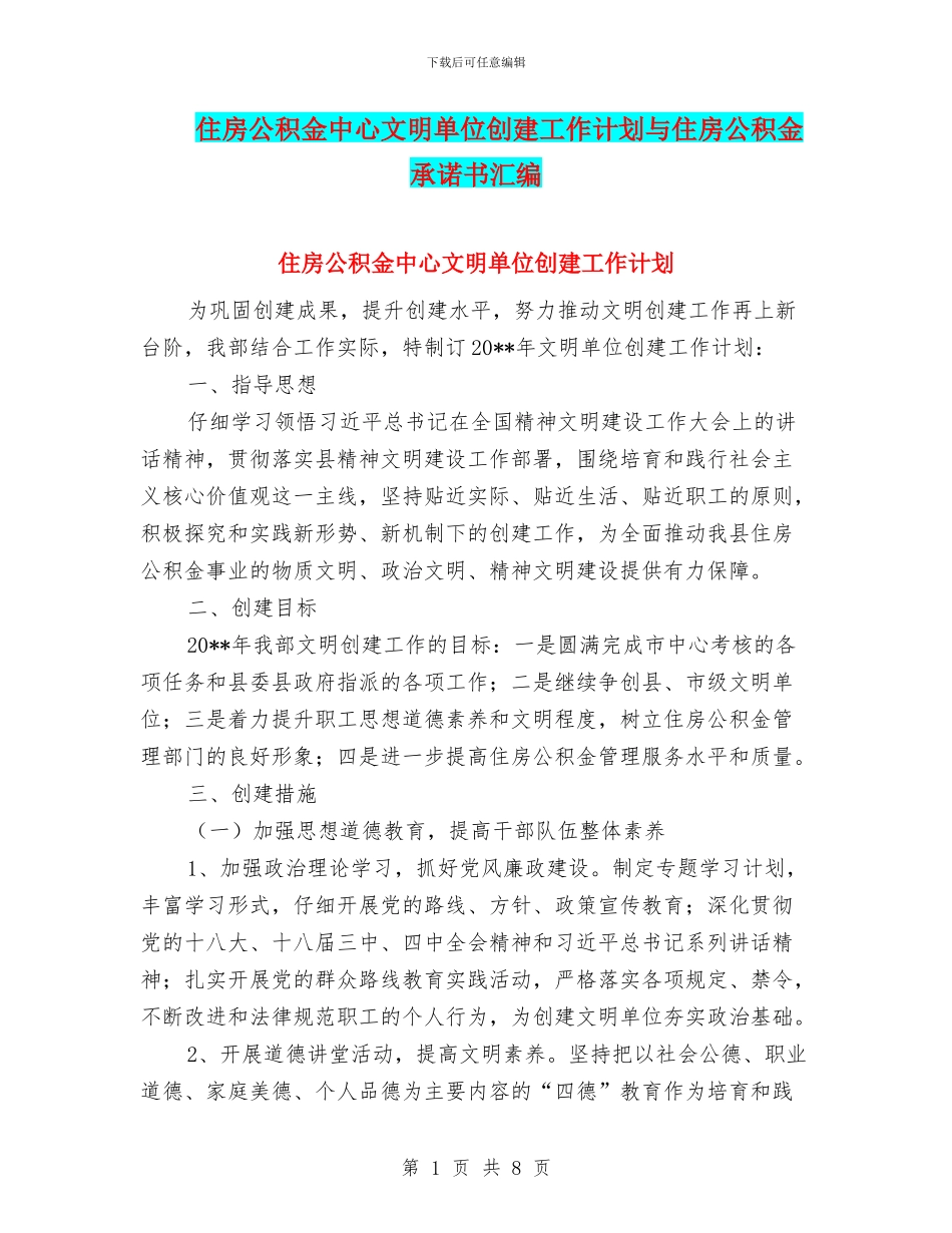 住房公积金中心文明单位创建工作计划与住房公积金承诺书汇编_第1页