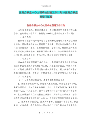 住房公积金中心文明单位创建工作计划与住房公积金承诺书汇编