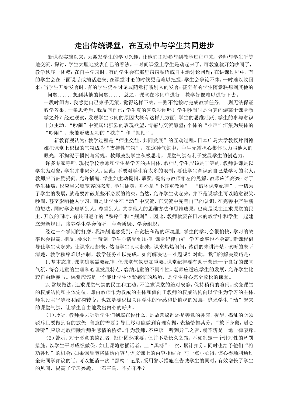 走出传统课堂，在互动中与学生共同进步_第1页