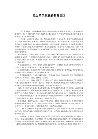 走出单亲家庭的教育误区