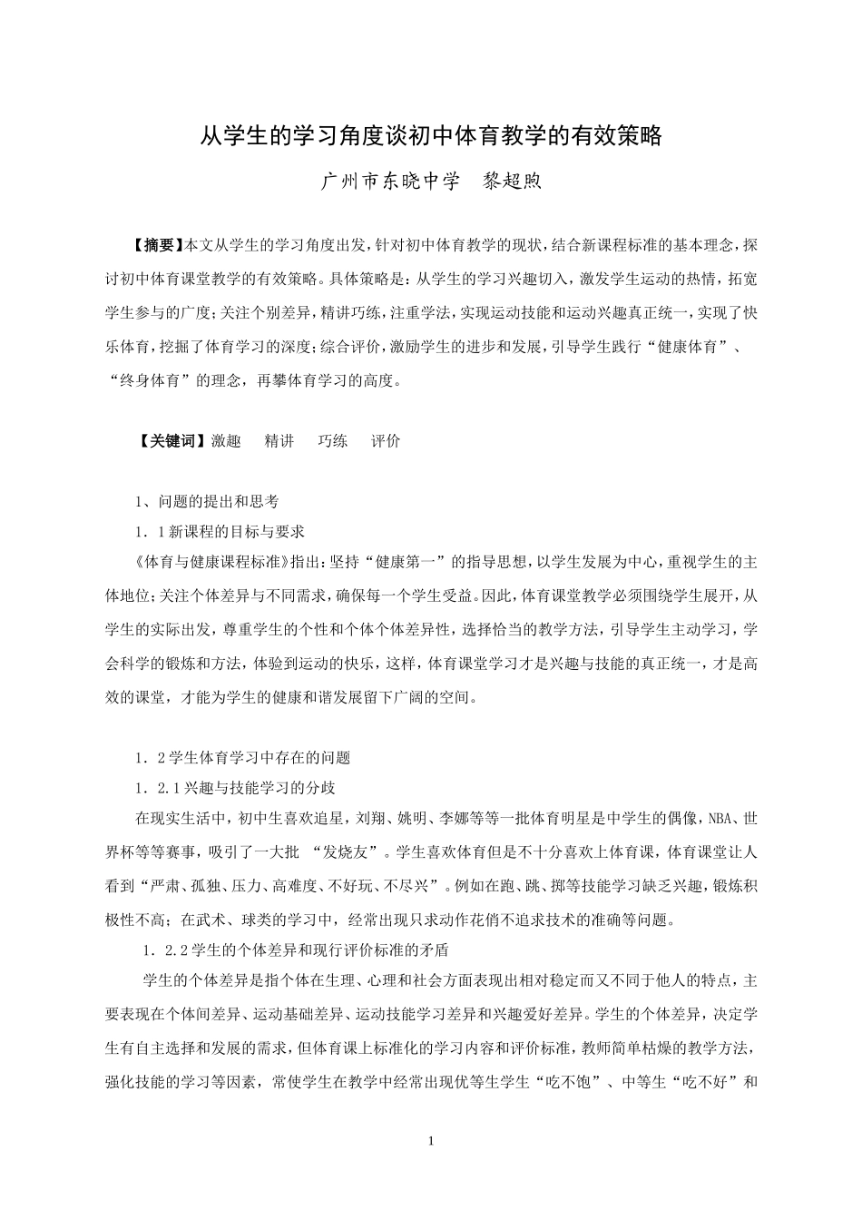从学生的学习角度谈初中体育教学的有效策略_第1页