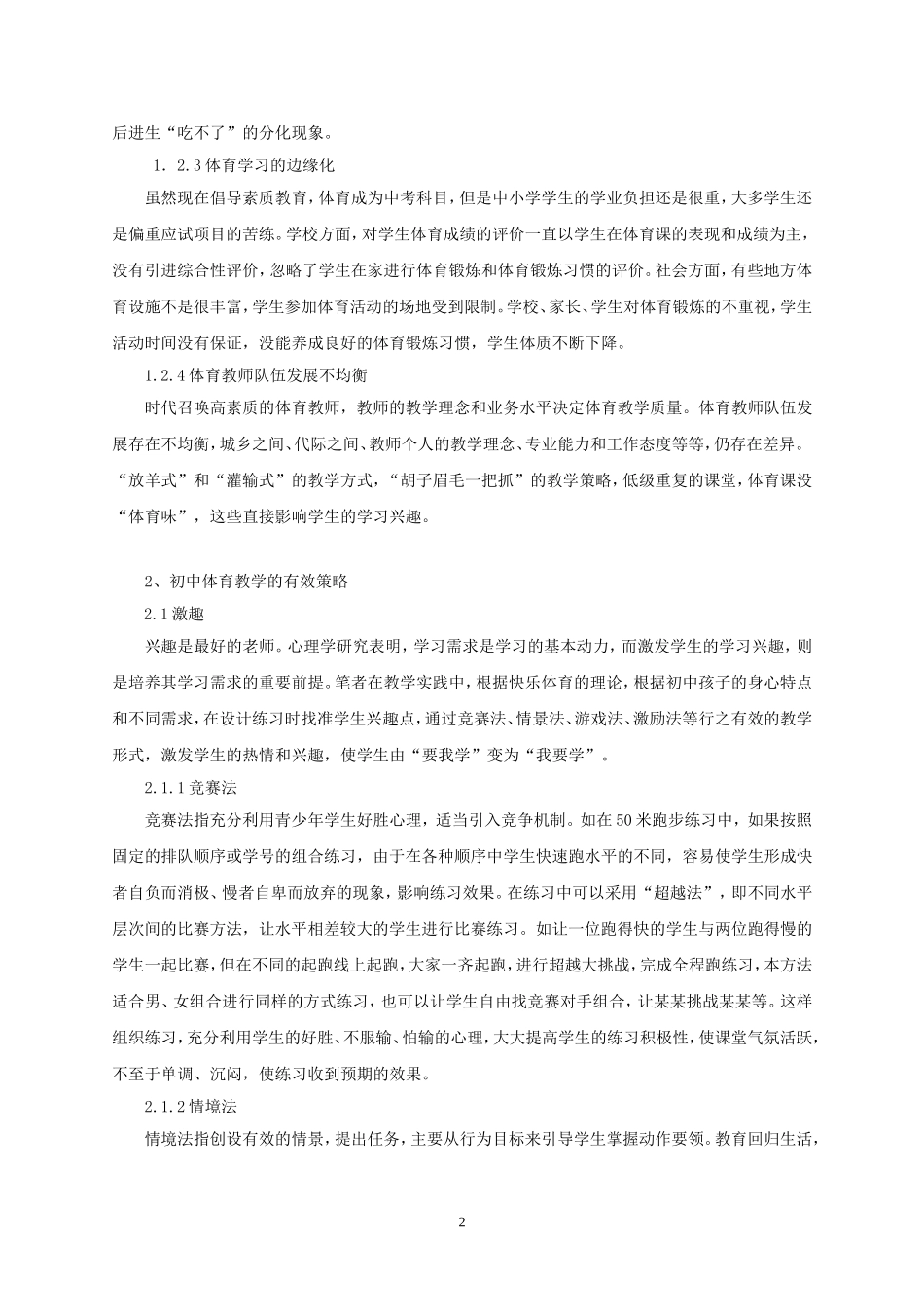 从学生的学习角度谈初中体育教学的有效策略_第2页