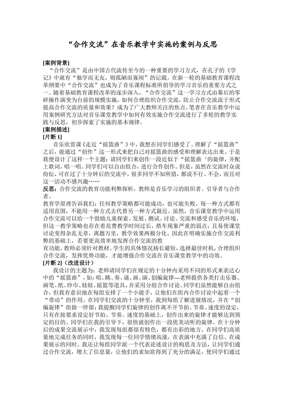 “合作交流”在音乐教学中实施的案例与反思_第1页