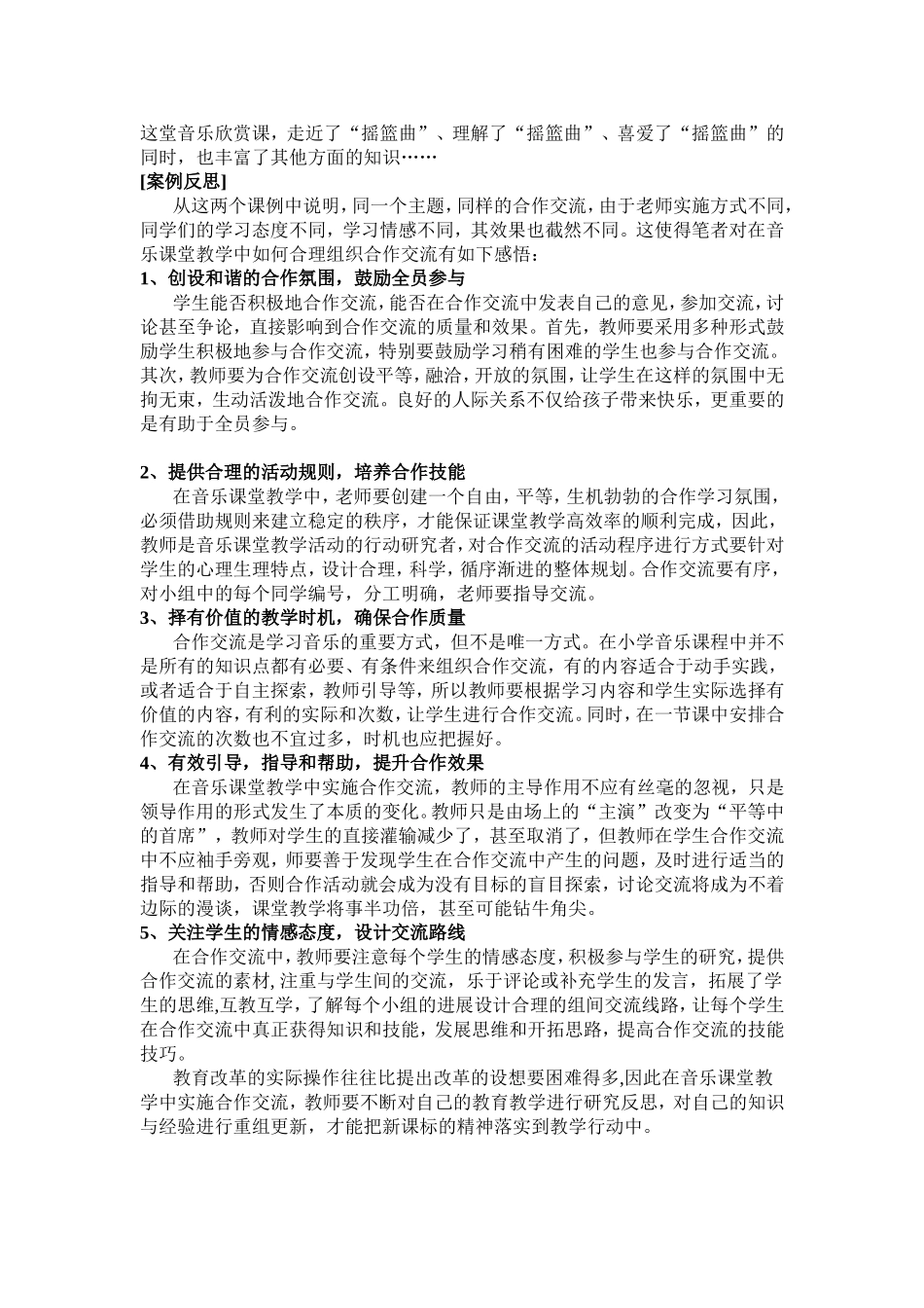 “合作交流”在音乐教学中实施的案例与反思_第2页