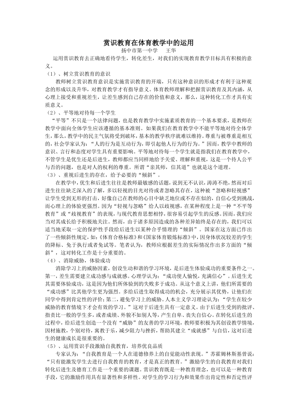 赏识教育在体育教学中的运用_第1页