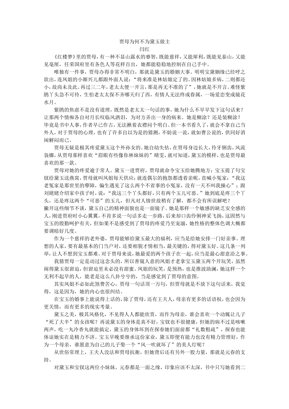 贾母为何不为黛玉做主_第1页