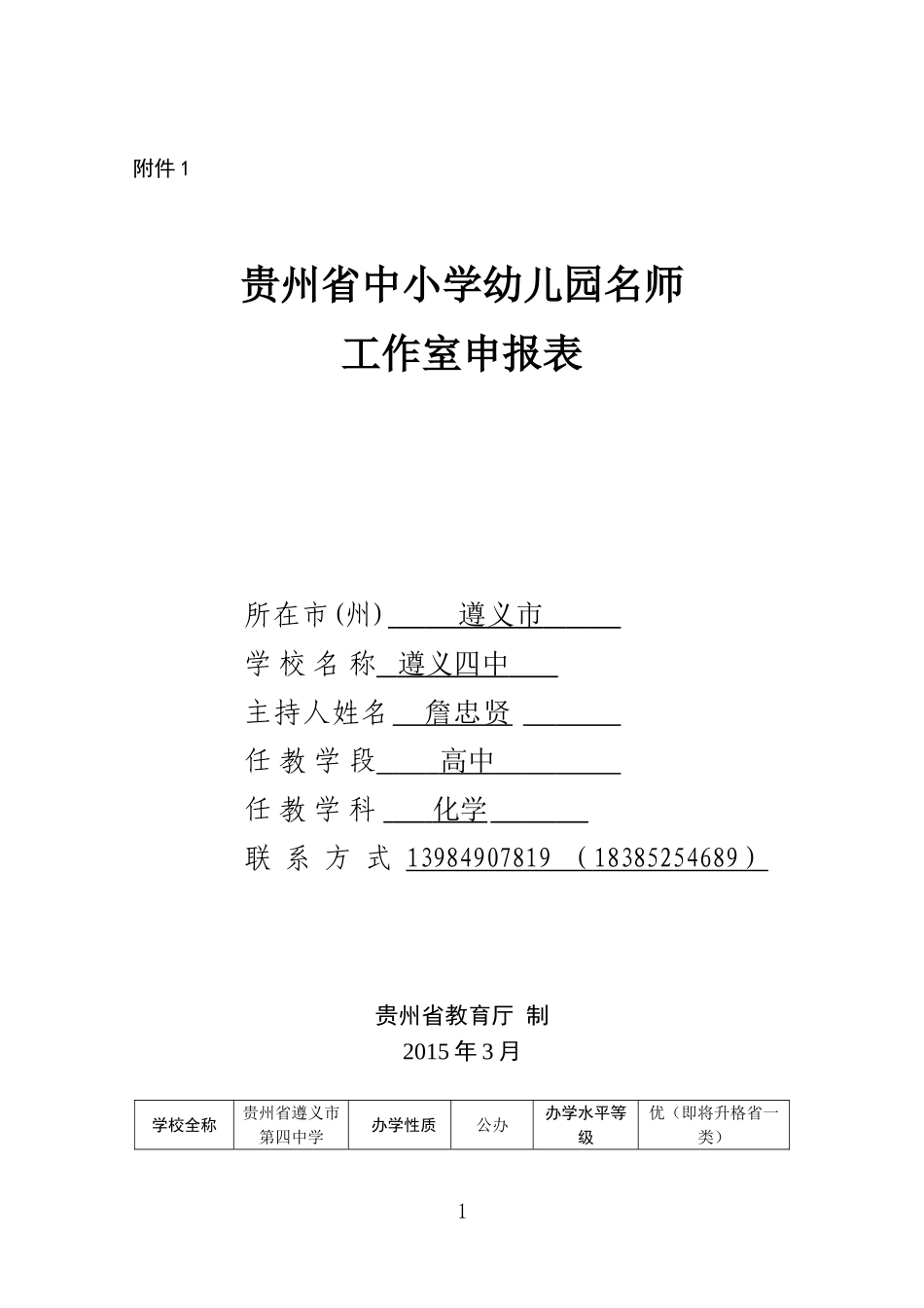 贵州省高中化学名师工作室申报表——遵义四中詹忠贤_第1页