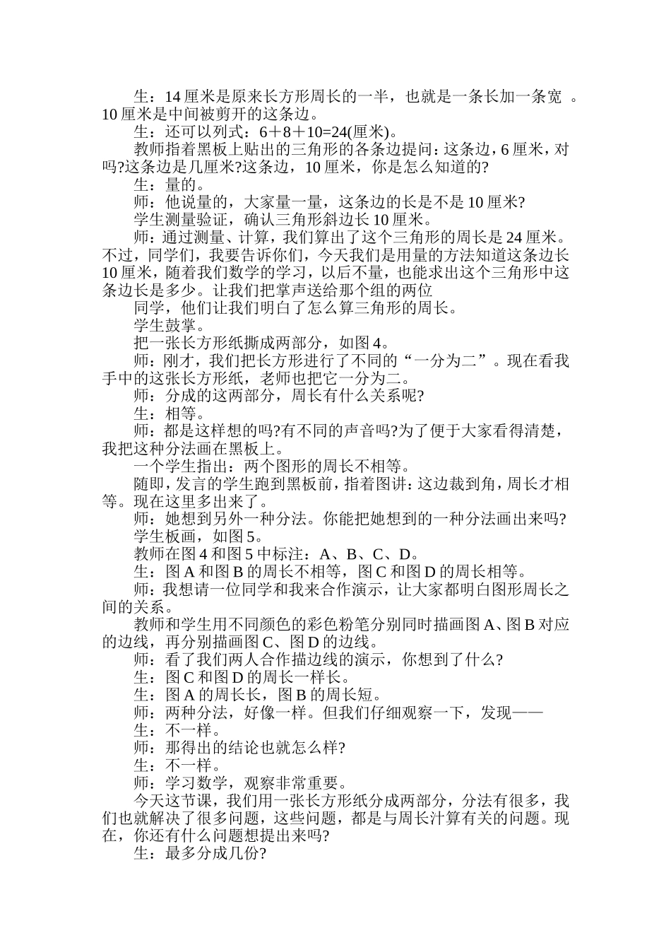 贲友林“周长的练习”课堂实录_第3页