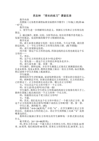 贲友林“周长的练习”课堂实录