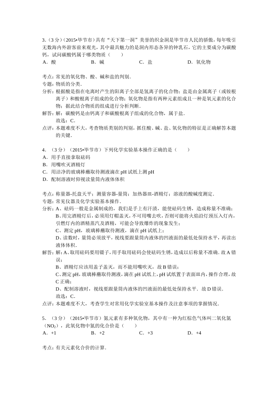 贵州省毕节市2015年中考化学试卷（解析版）_第2页