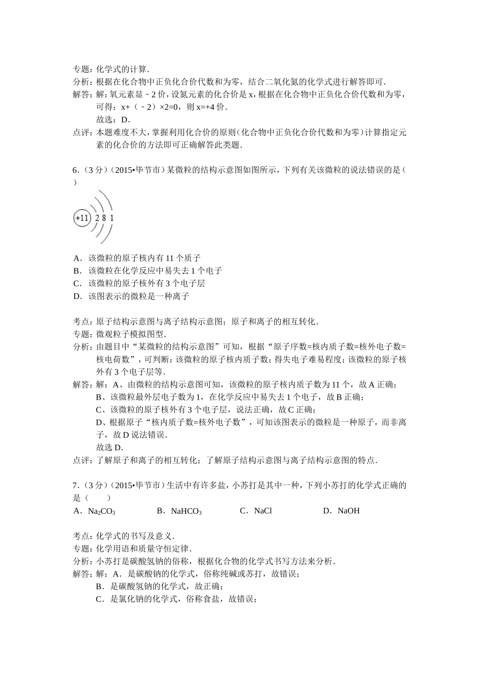 贵州省毕节市2015年中考化学试卷（解析版）_第3页