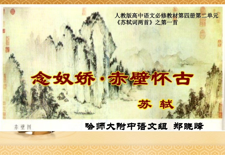 赤壁怀古说课课件_第1页