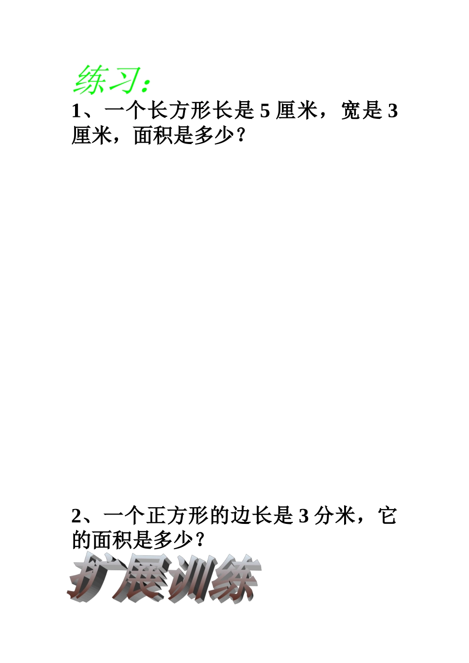 小学数学北师大2011课标版三年级长方形和正方形的面积_第1页