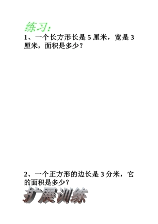 小学数学北师大2011课标版三年级长方形和正方形的面积