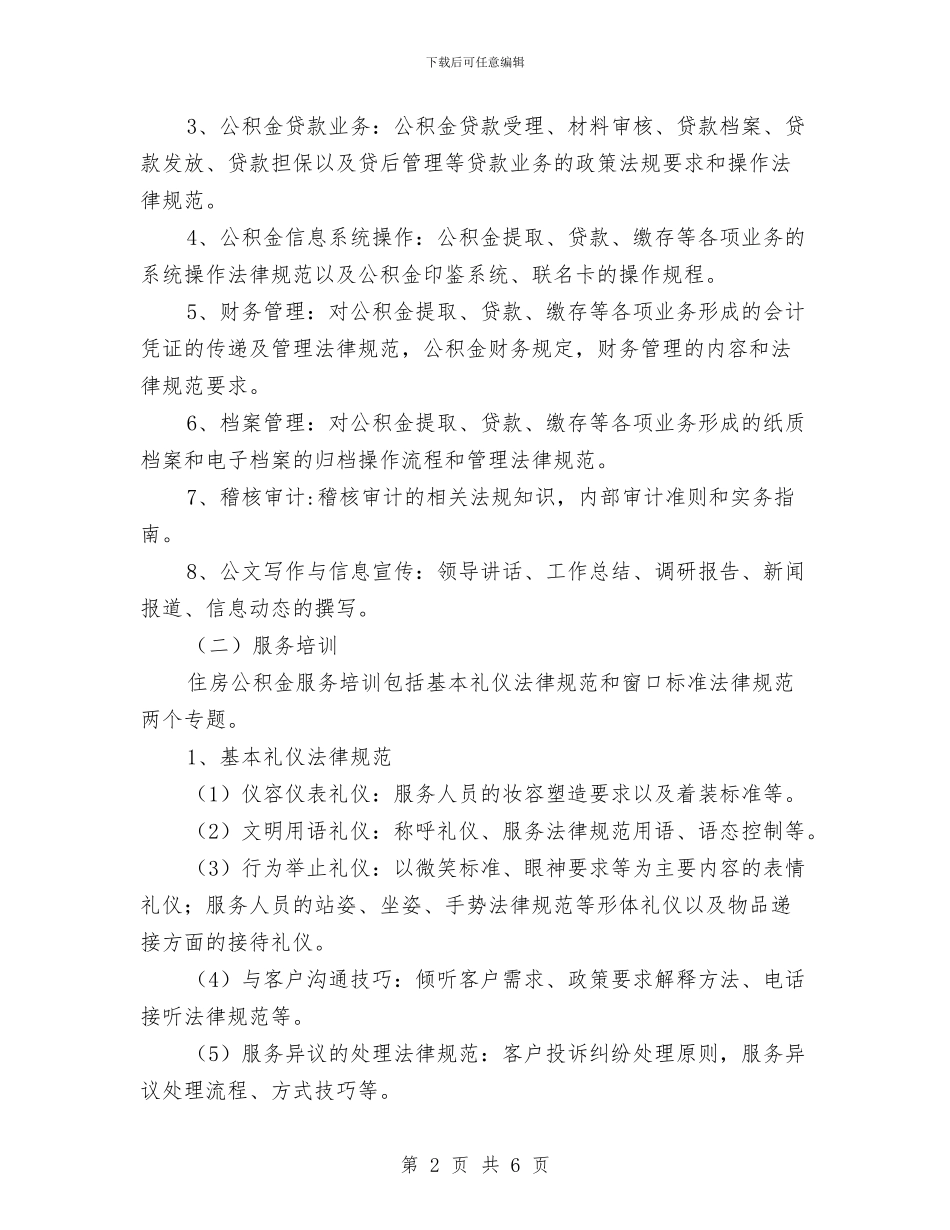 住房公积金从业人员培训活动方案与住房公积金稽核审计工作方案汇编_第2页