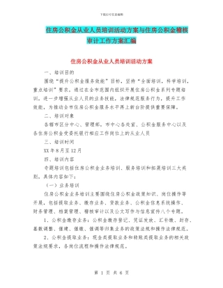 住房公积金从业人员培训活动方案与住房公积金稽核审计工作方案汇编