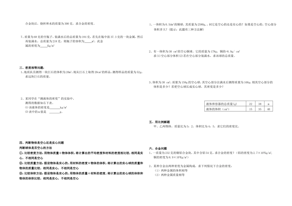 质量与密度基本知识梳理及密度计算典型题分类_第3页